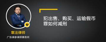 犯出售、购买、运输假币罪如何减刑