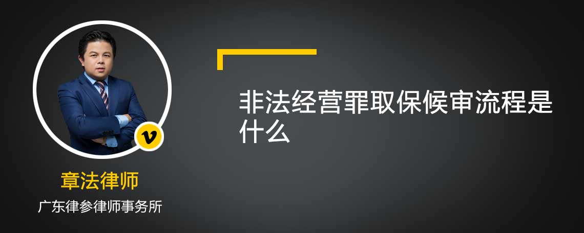 非法经营罪取保候审流程是什么