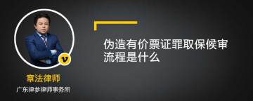 伪造有价票证罪取保候审流程是什么