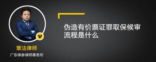 伪造有价票证罪取保候审流程是什么