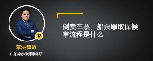 倒卖车票、船票罪取保候审流程是什么