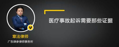 医疗事故起诉需要那些证据