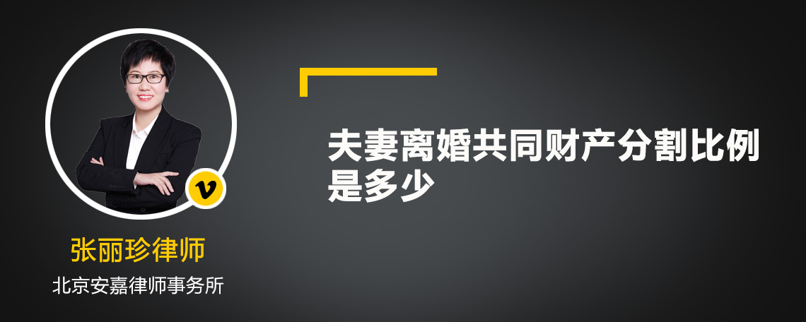 夫妻离婚共同财产分割比例是多少