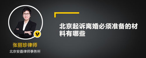 北京起诉离婚必须准备的材料有哪些