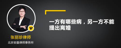 一方有哪些病，另一方不能提出离婚