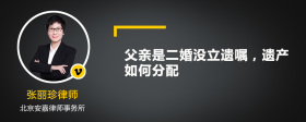 父亲是二婚没立遗嘱，遗产如何分配