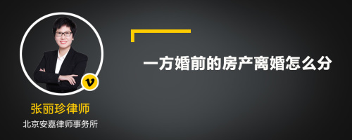 一方婚前的房产离婚怎么分