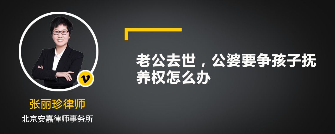 老公去世，公婆要争孩子抚养权怎么办