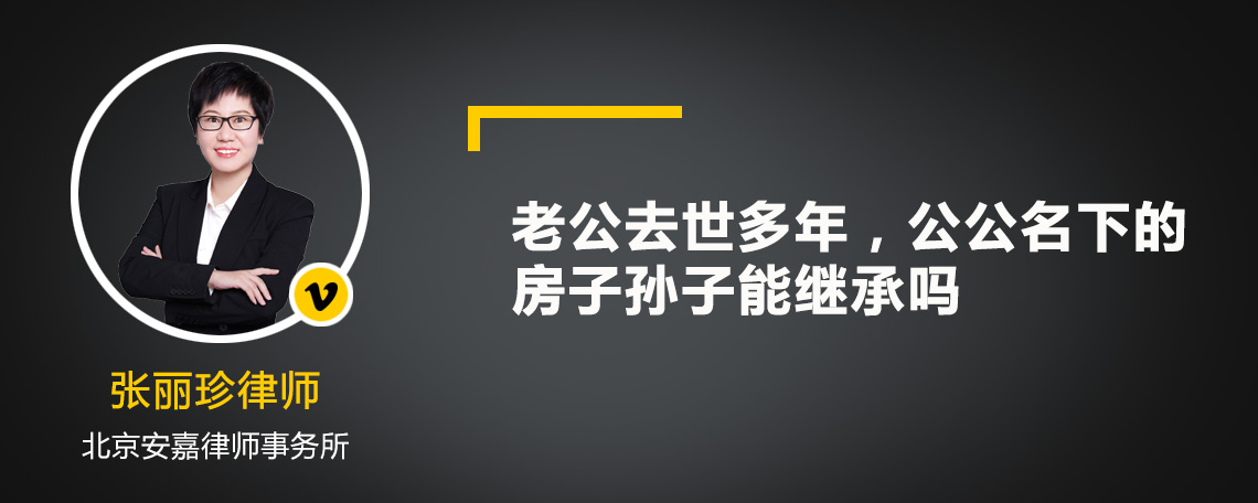 老公去世多年，公公名下的房子孙子能继承吗