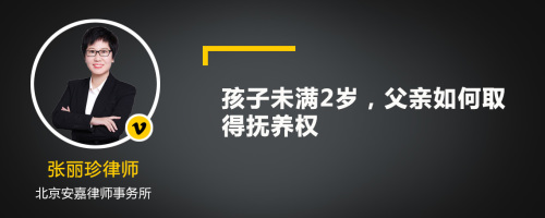 孩子未满2岁，父亲如何取得抚养权