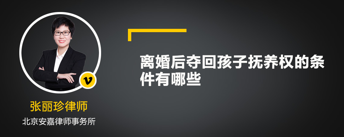 离婚后夺回孩子抚养权的条件有哪些