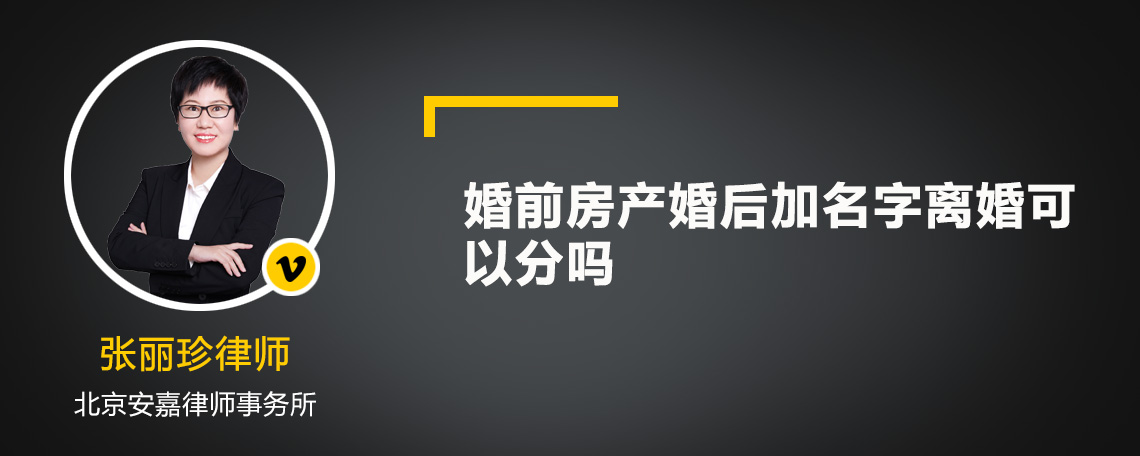 婚前房产婚后加名字离婚可以分吗