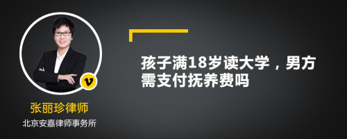 孩子满18岁读大学，男方需支付抚养费吗