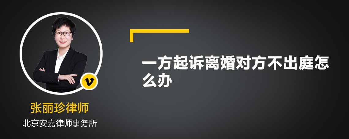 一方起诉离婚对方不出庭怎么办