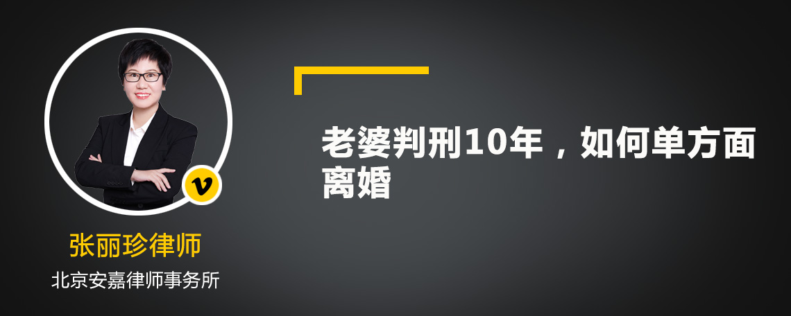 老婆判刑10年，如何单方面离婚