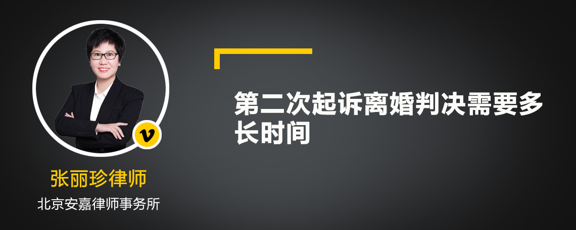 第二次起诉离婚判决需要多长时间