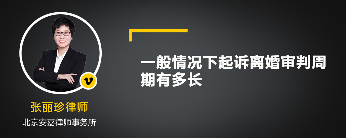 一般情况下起诉离婚审判周期有多长