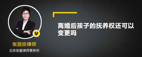 离婚后孩子的抚养权还可以变更吗