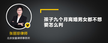 孩子九个月离婚男女都不想要怎么判