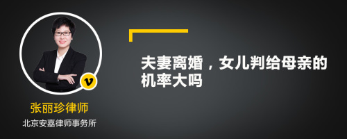 夫妻离婚，女儿判给母亲的机率大吗