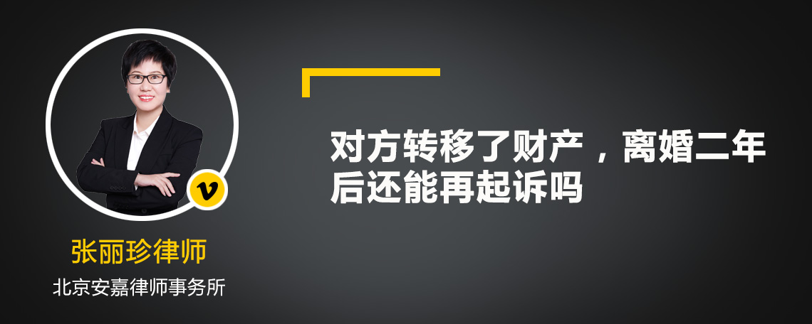 对方转移了财产，离婚二年后还能再起诉吗