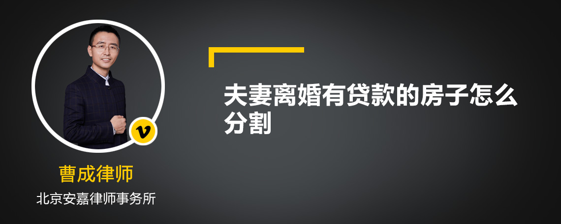 夫妻离婚有贷款的房子怎么分割