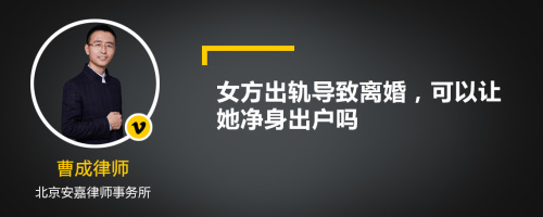 女方出轨导致离婚，可以让她净身出户吗