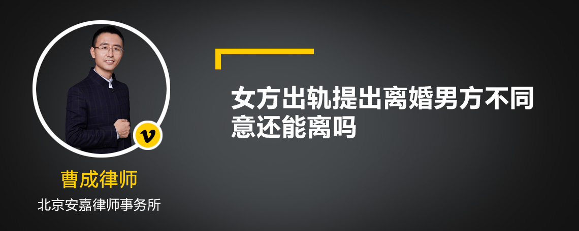 女方出轨提出离婚男方不同意还能离吗