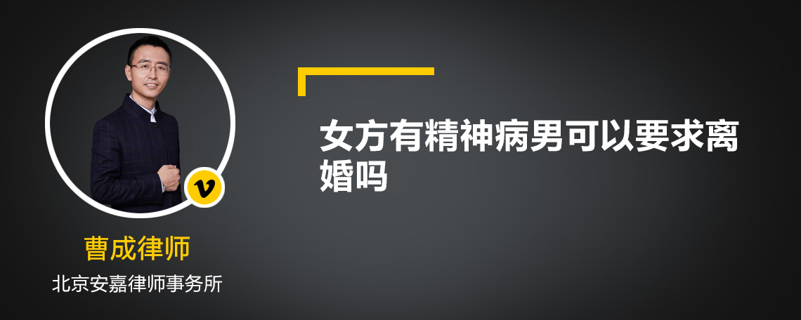 女方有精神病男可以要求离婚吗