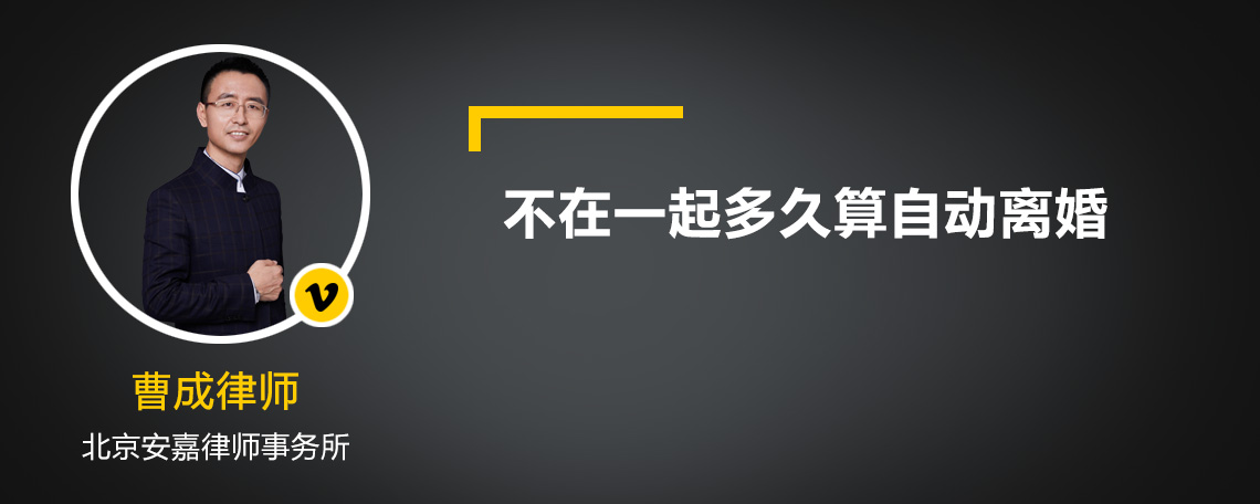 不在一起多久算自动离婚