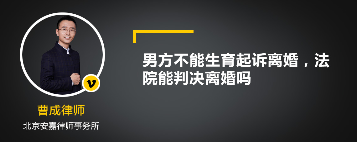 男方不能生育起诉离婚，法院能判决离婚吗