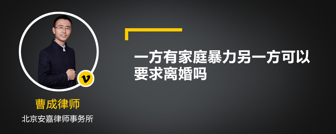 一方有家庭暴力另一方可以要求离婚吗