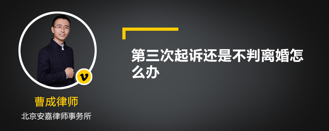 第三次起诉还是不判离婚怎么办