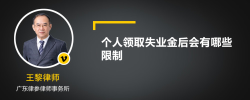 个人领取失业金后会有哪些限制