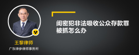 闺密犯非法吸收公众存款罪被抓怎么办