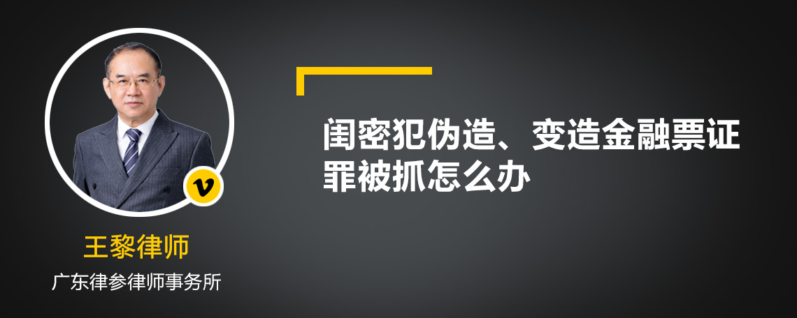 闺密犯伪造、变造金融票证罪被抓怎么办