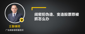 闺密犯伪造、变造股票罪被抓怎么办