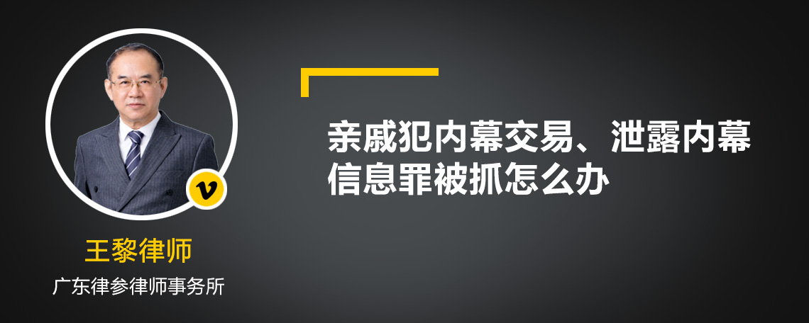 亲戚犯内幕交易、泄露内幕信息罪被抓怎么办