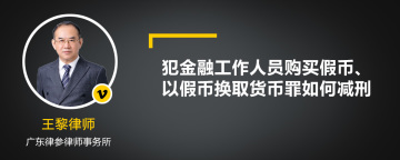 犯金融工作人员购买假币、以假币换取货币罪如何减刑