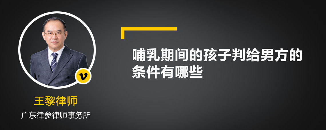 哺乳期间的孩子判给男方的条件有哪些