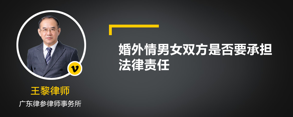 婚外情男女双方是否要承担法律责任