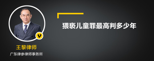 猥亵儿童罪最高判多少年