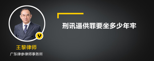 刑讯逼供罪要坐多少年牢