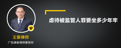 虐待被监管人罪要坐多少年牢