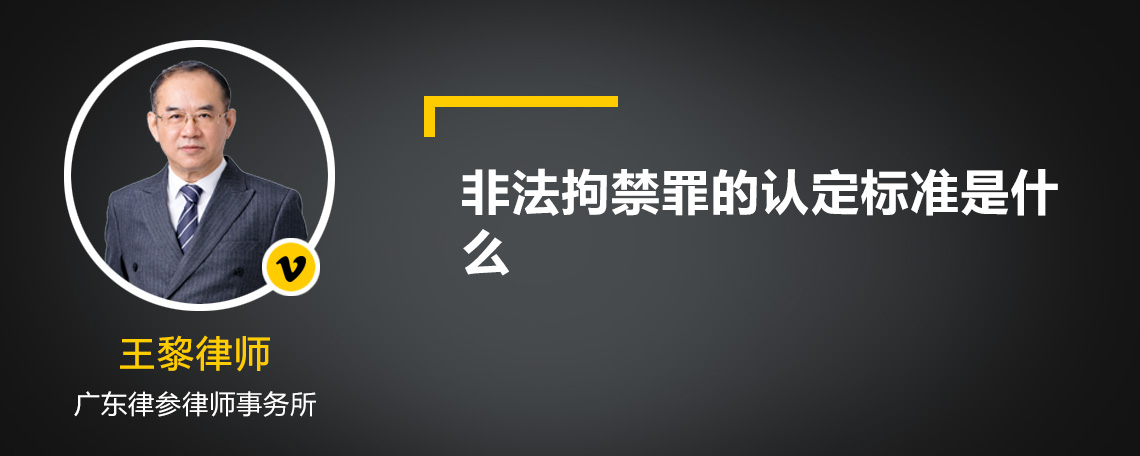 非法拘禁罪的认定标准是什么