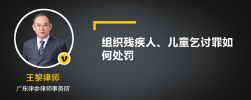 组织残疾人、儿童乞讨罪如何处罚