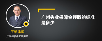 广州失业保障金领取的标准是多少