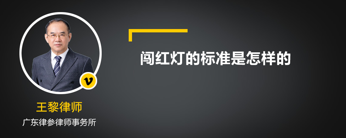 闯红灯的标准是怎样的