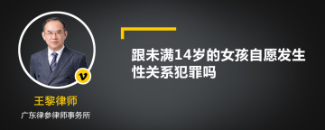 跟未满14岁的女孩自愿发生性关系犯罪吗