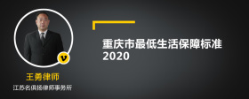重庆市最低生活保障标准2020